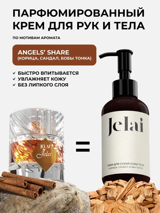 Увлажняющий парфюмированный крем для рук и тела Jelai