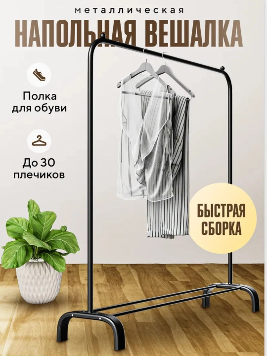 Ko‘chma kiyim ilgich, uy va ofis uchun mos - 