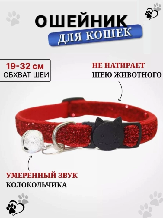 Ошейник для кошек и щенков
