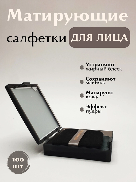 Матирующие салфетки для лица - 