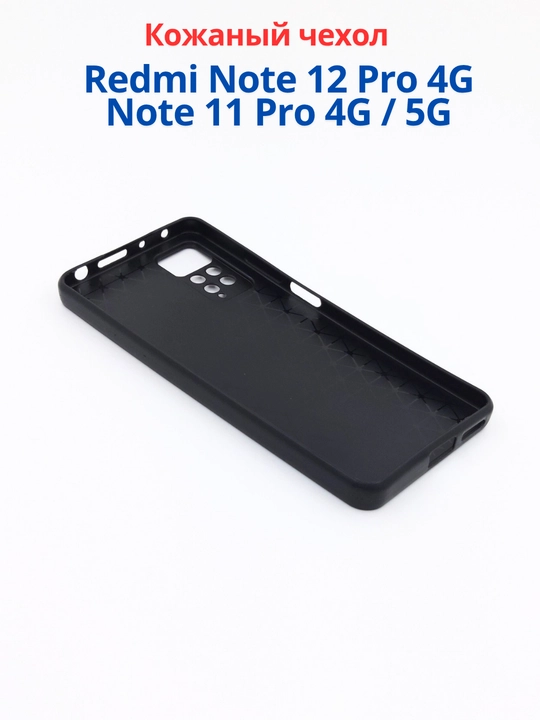 Redmi Note 12 Pro (4G), Note 11 Pro (4G) smartdoni  uchun g'iloflar