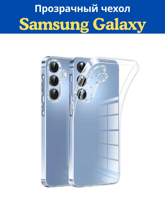 Samsung smartfoni uchun shaffof va silikon g‘ilof, yupqa, yumshoq, yengil