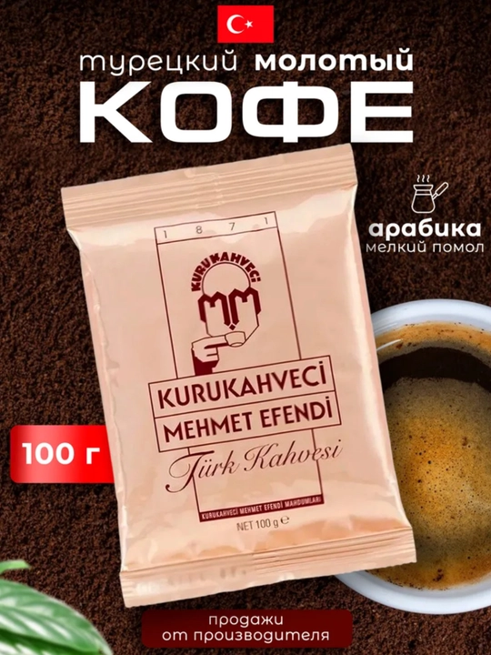Молотый кофе Mehmet Efendi 100гр - 