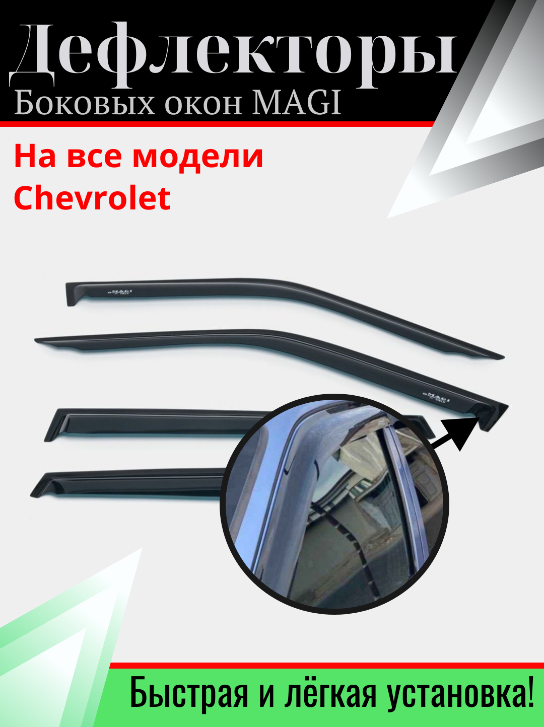 Ветровичок Nexia 1-2 (накладные) SunVisor