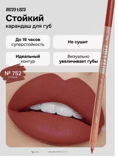 Карандаш для контура губ Miss Tais, водостойкий, контур 765, 767, 780, 784, 761, 752, 709