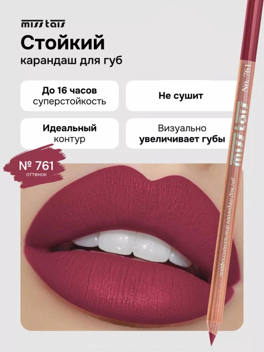 Карандаш для контура губ Miss Tais, водостойкий, контур 765, 767, 780, 784, 761, 752, 709