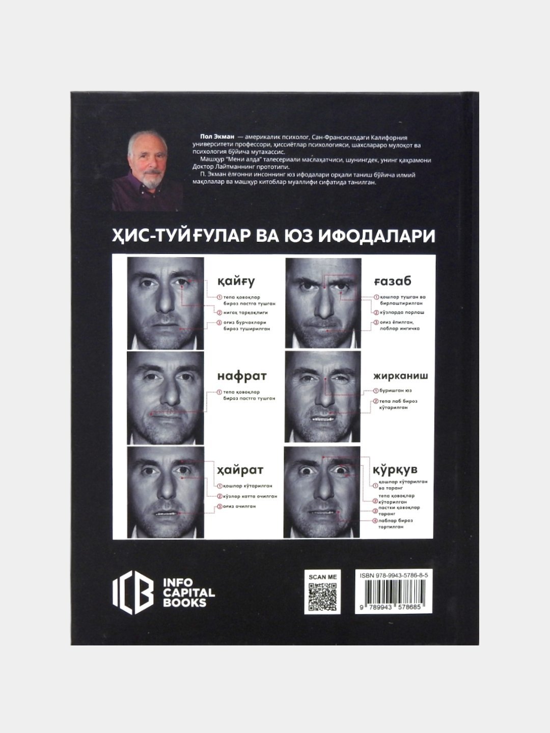 Пол Экман: Психология лжи