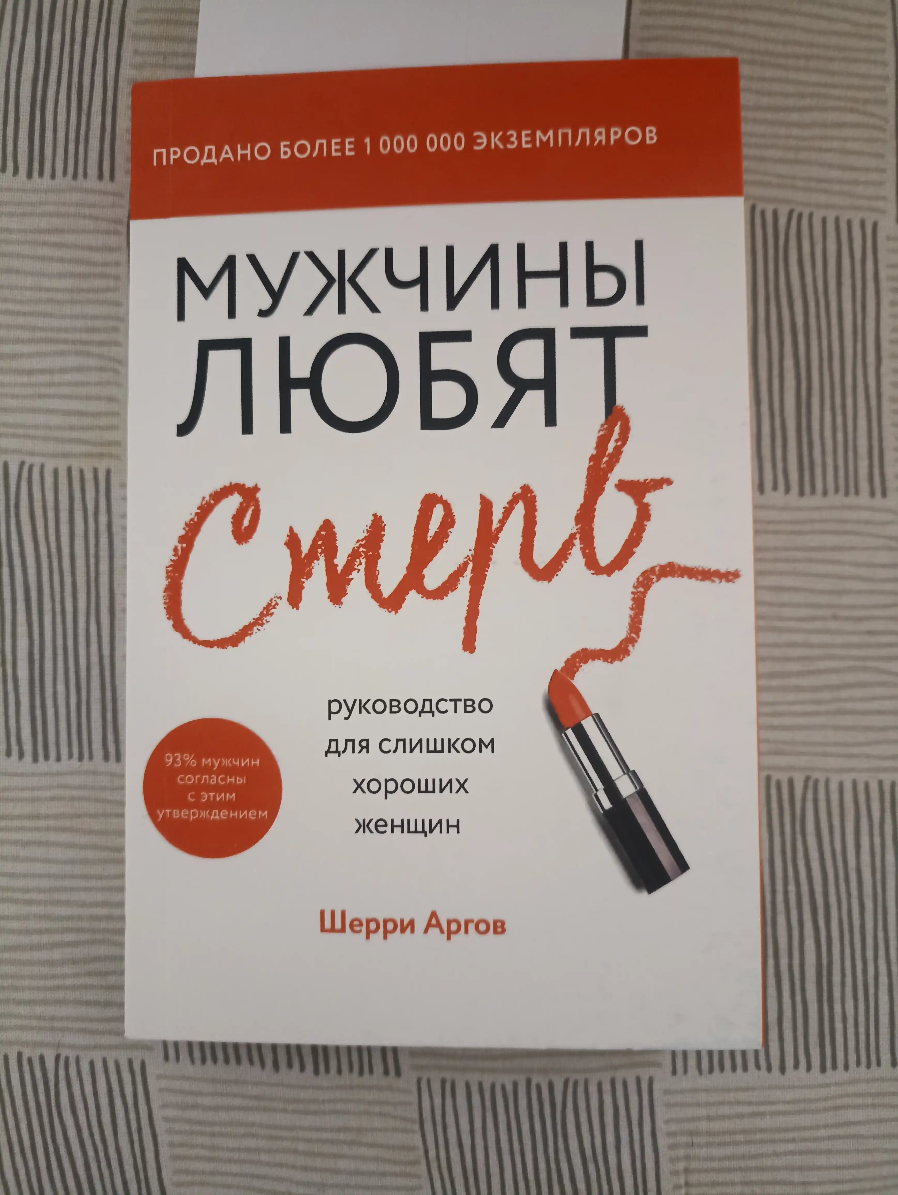 Мужчины любят стерв, Руководство для слишком хороших женщин, Шерри Аргов