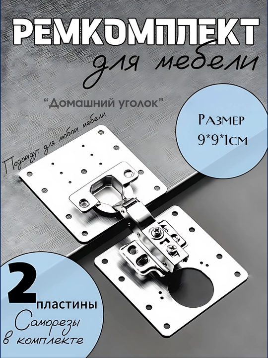 Ремонтная пластина для петель, для ремонта боковой панели