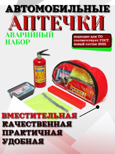 Аварийный набор для автомобиля: аптечка, огнетушитель, жилет, аварийный знак — CARBOX-АПТЕЧК3-АЛЫЙ-БОЛШАПТ