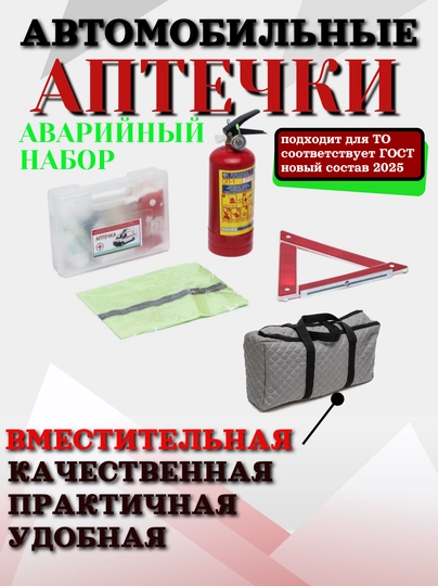 Аварийный набор для автомобиля: аптечка, огнетушитель, жилет, аварийный знак — CARBOX-АПТЕЧК3-СЕРМЕТ-МАЛАПТЧ