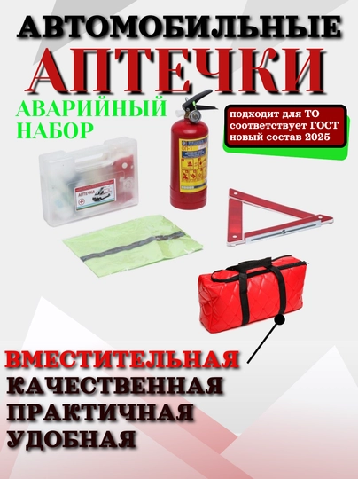 Аварийный набор для автомобиля: аптечка, огнетушитель, жилет, аварийный знак — CARBOX-АПТЕЧК3-КРАСН-БОЛШАПТ