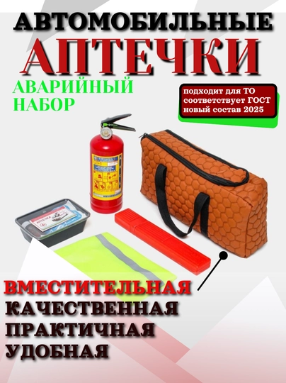 Аварийный набор для автомобиля: аптечка, огнетушитель, жилет, аварийный знак — CARBOX-АПТЕЧК3-ОРАНЖ-МАЛАПТЧ