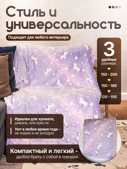 Светящийся плед в темноте