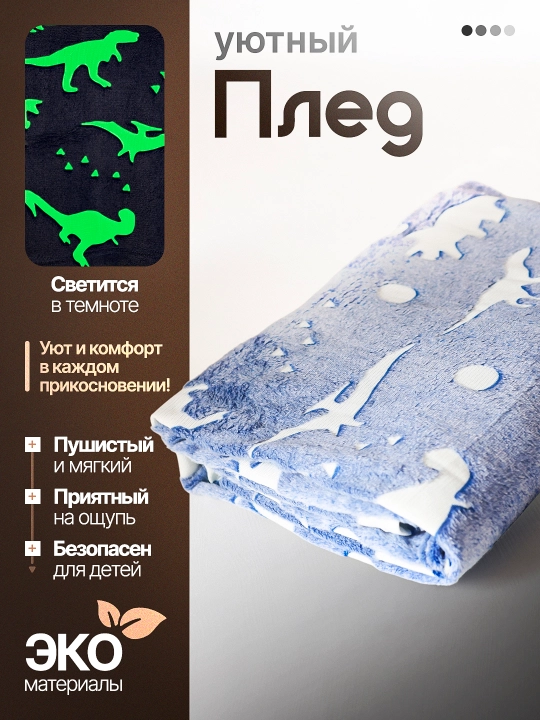 Светящийся плед в темноте - 