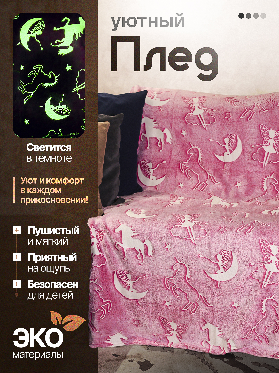 Светящийся плед в темноте - 