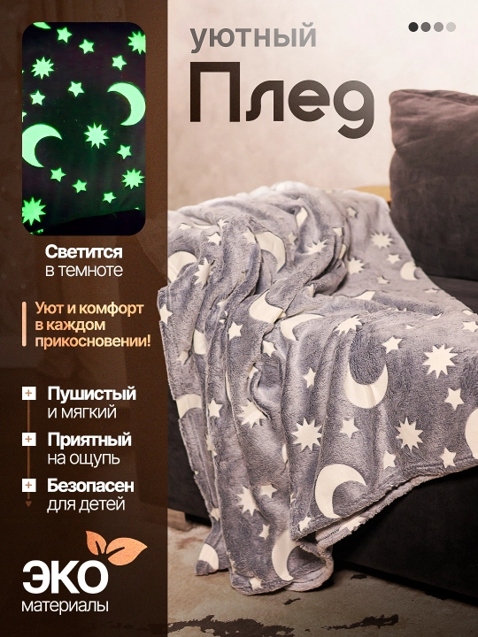 Светящийся плед в темноте - 
