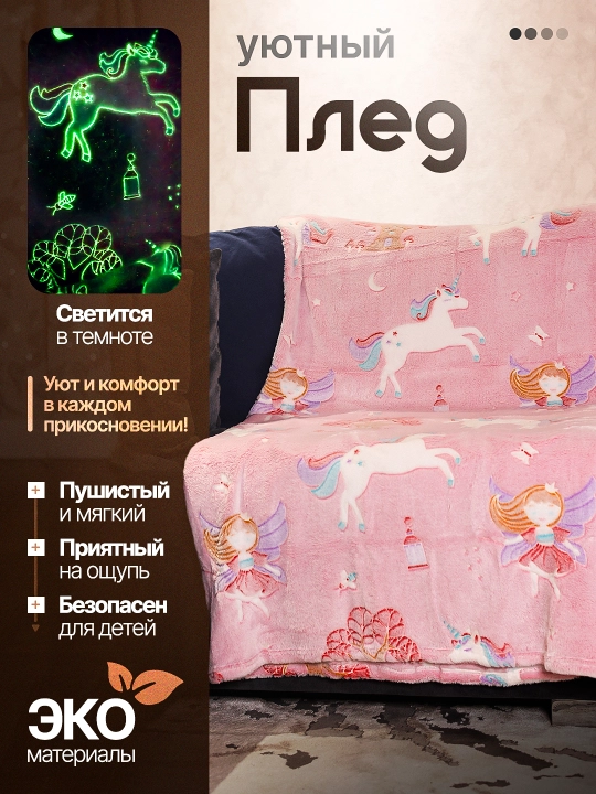 Светящийся плед в темноте - 