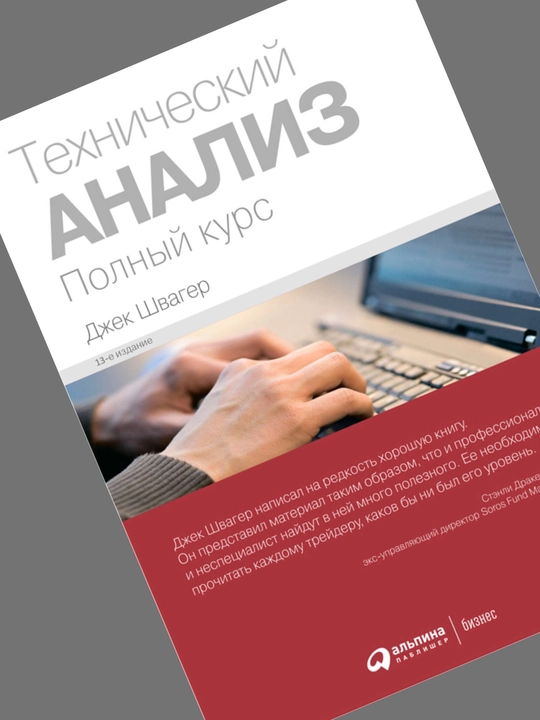 Технический анализ полный курс, Джек Швагер