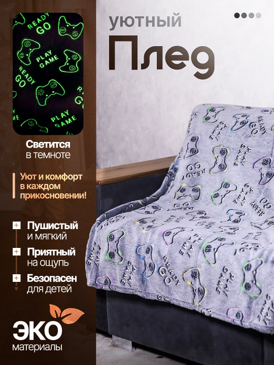 Светящийся плед в темноте - 