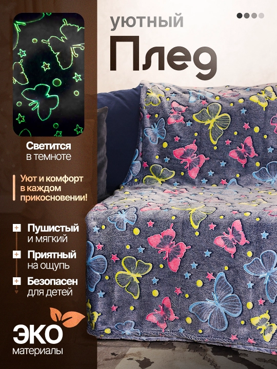 Светящийся плед в темноте - 