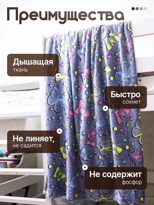 Светящийся плед в темноте