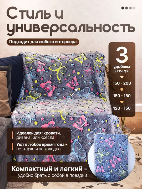 Светящийся плед в темноте