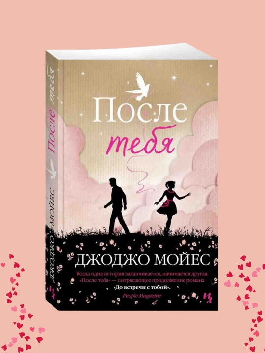 Posle tebya, Djodjo Moyes - 
