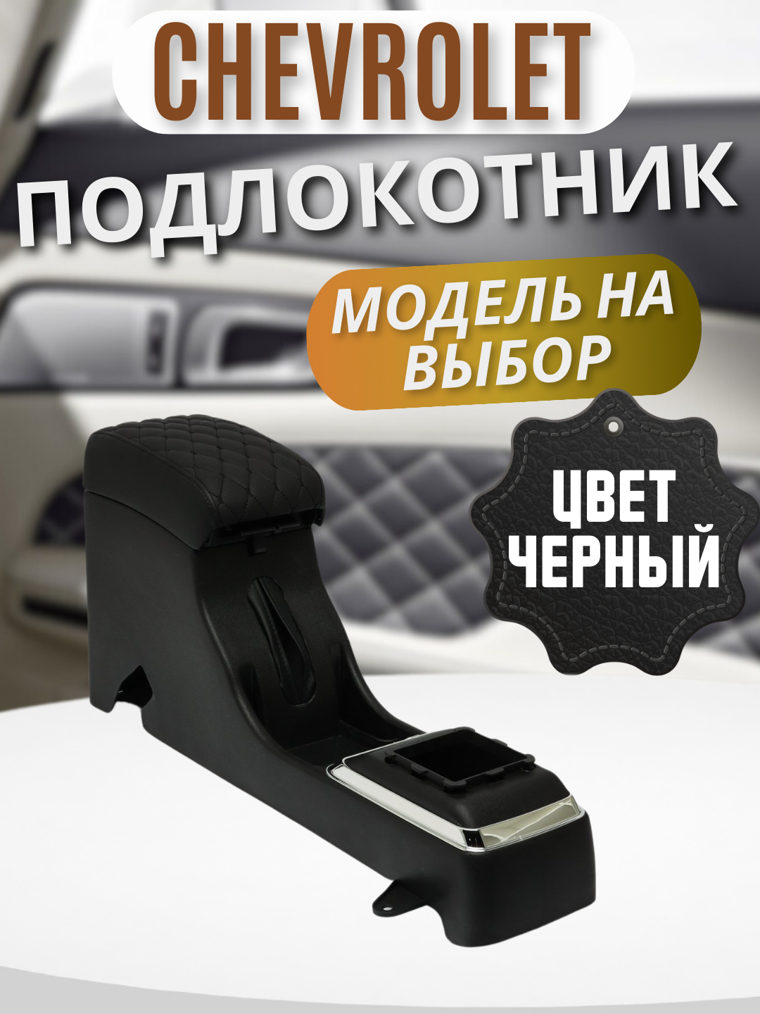 Подлокотник бар для Cobalt, Nexia, Оникс, Damas, Spark, Matiz эко кожа ...