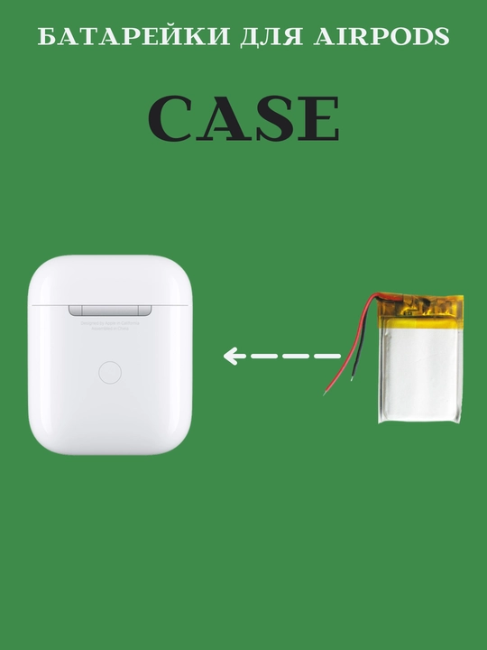 Аккумулятор для Airpods CASE и наушников, для кейса 200 mAh, емкость наушника 30 мАч