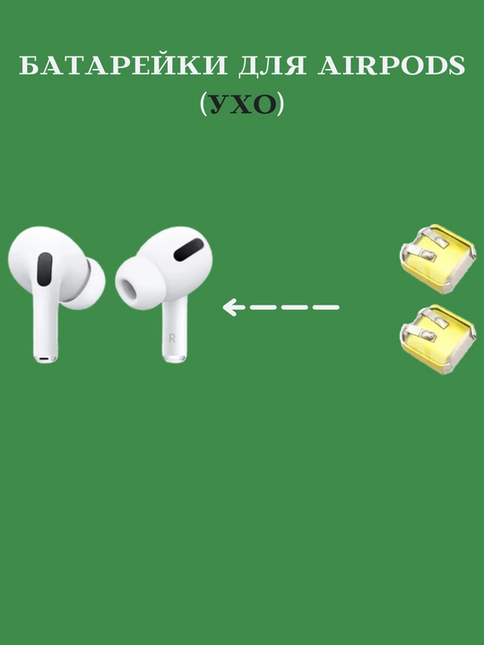 Аккумулятор для Airpods CASE и наушников, для кейса 200 mAh, емкость наушника 30 мАч