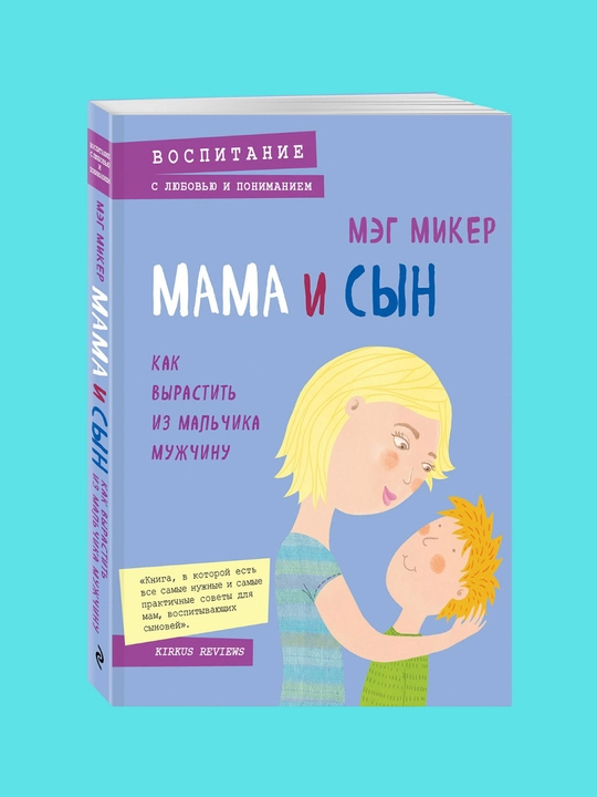 Mama i syn, Kak vyrastit' iz mal'chika muzhchinu, Meg Miker - 