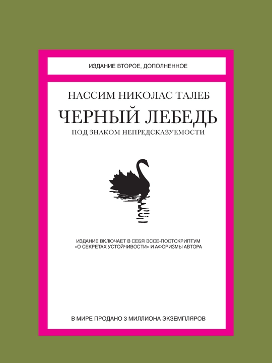 Chernyy lebed'. Pod znakom nepredskazuyemosti, Nassim Taleb - 