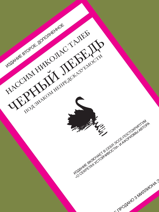 Chernyy lebed'. Pod znakom nepredskazuyemosti, Nassim Taleb