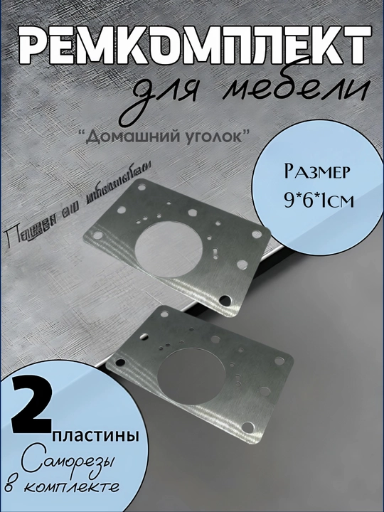 Ремонтная пластина для петель, для ремонта боковой панели