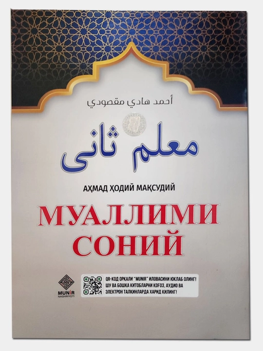 Муаллими Соний с правилами таджвида, уроки арабского языка, арабская письменость