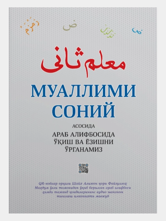 Muallimi Soniy tajvid qoidalari bilan, arab tili darslari, arab yozuvi
