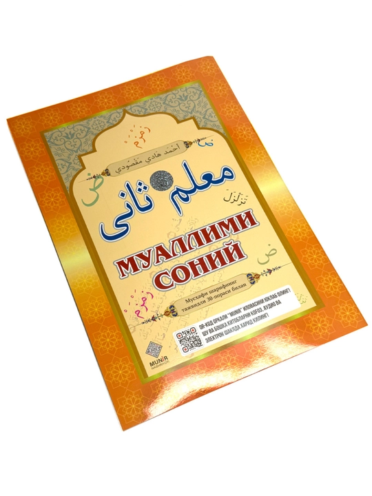 Muallimi Soniy tajvid qoidalari bilan, arab tili darslari, arab yozuvi