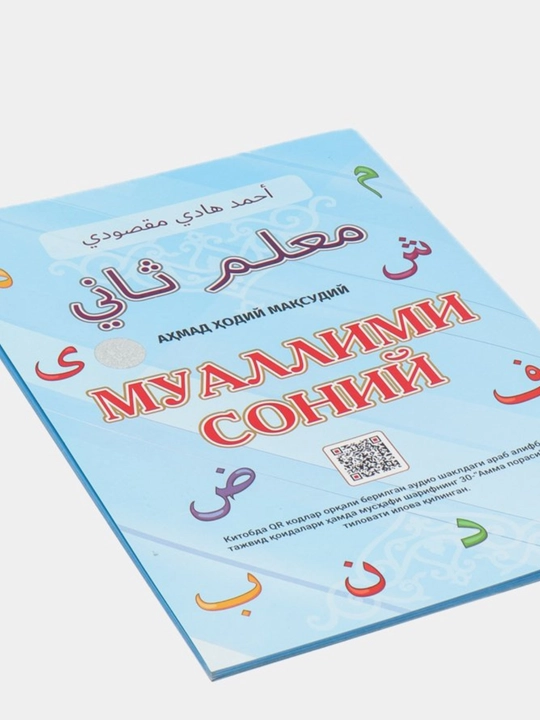 Muallimi Soniy tajvid qoidalari bilan, arab tili darslari, arab yozuvi