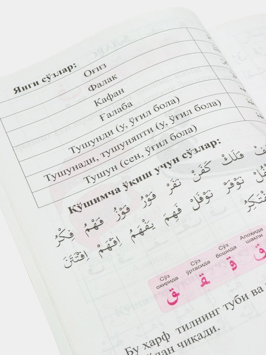 Muallimi Soniy tajvid qoidalari bilan, arab tili darslari, arab yozuvi