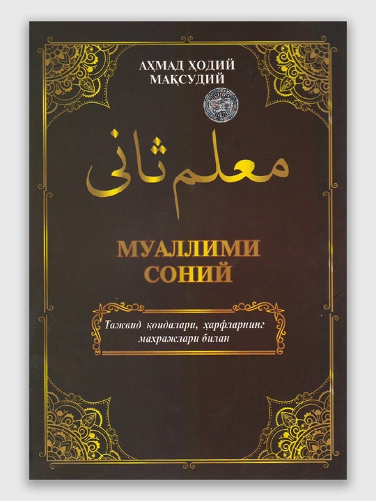Муаллими Соний с правилами таджвида, уроки арабского языка, арабская письменость