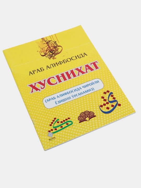 Муаллими Соний с правилами таджвида, уроки арабского языка, арабская письменость