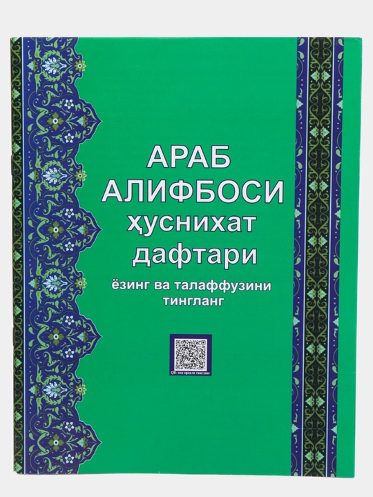 Муаллими Соний с правилами таджвида, уроки арабского языка, арабская письменость - 