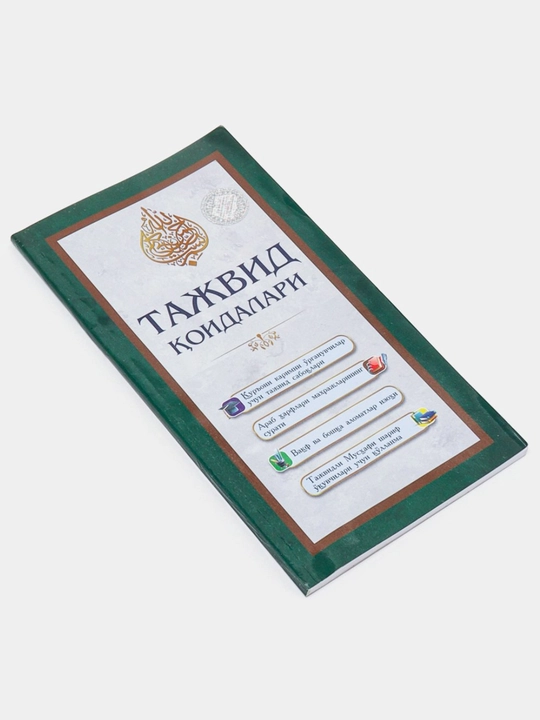 Муаллими Соний с правилами таджвида, уроки арабского языка, арабская письменость