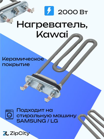 Нагреватель, ТЭН, Kawai 2000 Вт, для стиральной машины Samsung - 