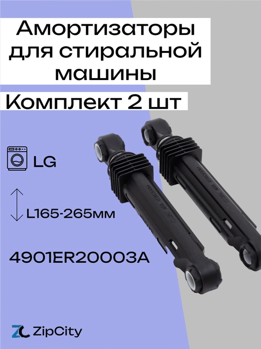 Амортизаторы для стиральной машины LG - 