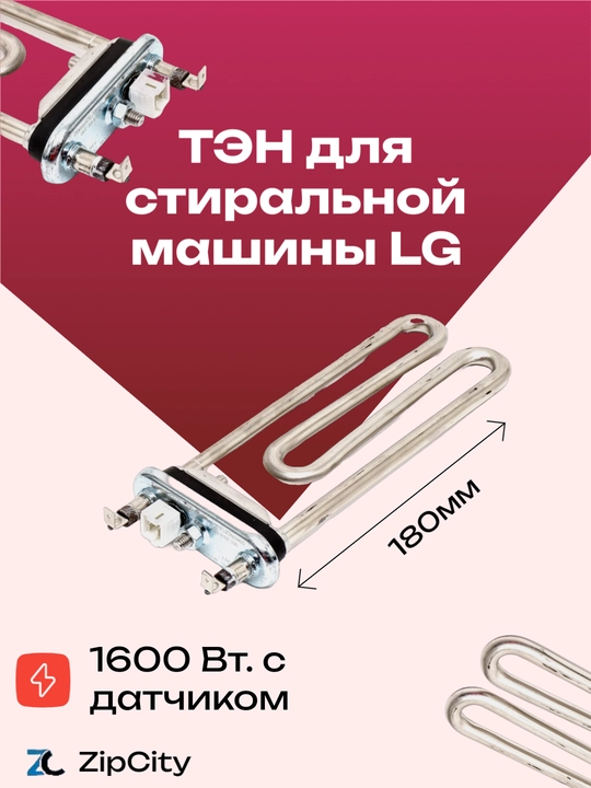 Тэн для стиральной машины LG - 
