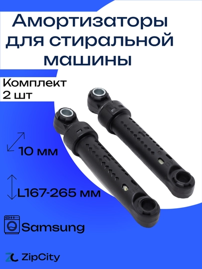 Амортизаторы для стиральной машины Samsung — ZIPCITY-SAR002S