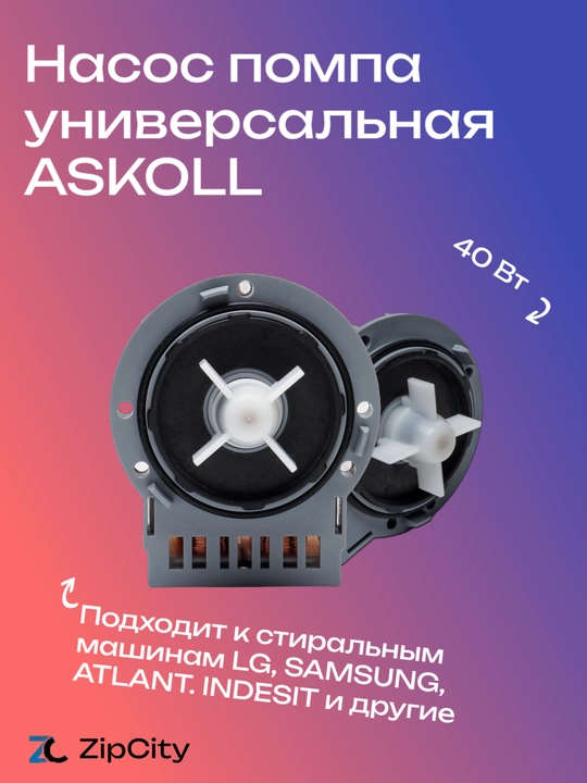 Насос помпа универсальная ASKOLL 40W