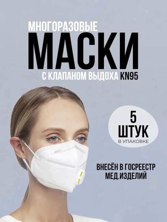 Маска респиратор клапаны N95, лицо ниобий - 